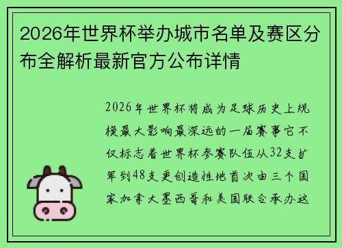 2026年世界杯举办城市名单及赛区分布全解析最新官方公布详情