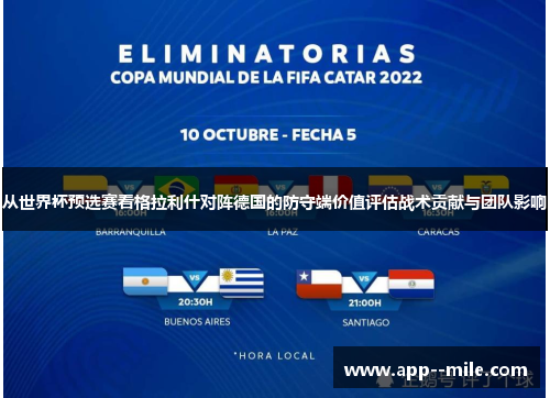 从世界杯预选赛看格拉利什对阵德国的防守端价值评估战术贡献与团队影响