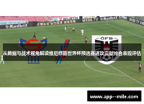 从数据与战术视角解读维尼修斯世界杯预选赛进攻贡献综合表现评估