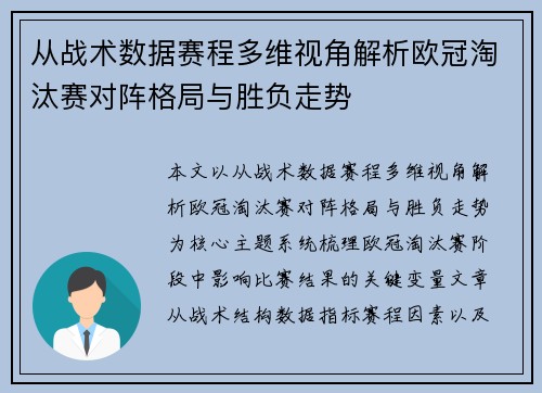 从战术数据赛程多维视角解析欧冠淘汰赛对阵格局与胜负走势 从战术数据赛程多维视角解析欧冠淘汰赛对阵格局与胜负走势