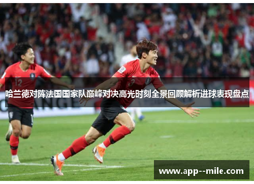 哈兰德对阵法国国家队巅峰对决高光时刻全景回顾解析进球表现盘点