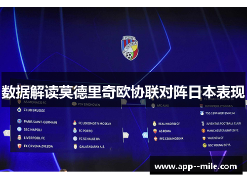 数据解读莫德里奇欧协联对阵日本表现