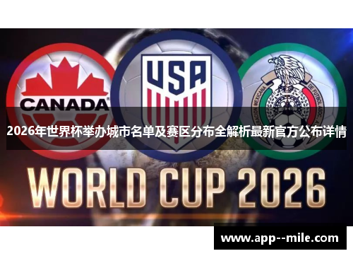 2026年世界杯举办城市名单及赛区分布全解析最新官方公布详情