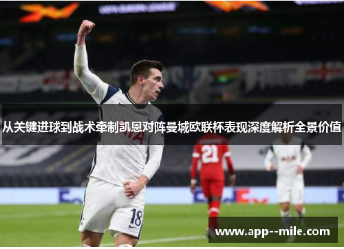 从关键进球到战术牵制凯恩对阵曼城欧联杯表现深度解析全景价值