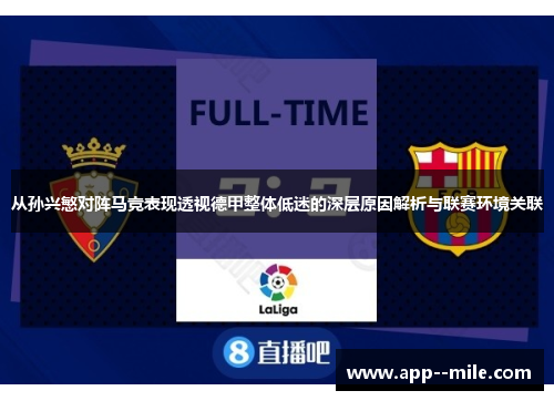 从孙兴慜对阵马竞表现透视德甲整体低迷的深层原因解析与联赛环境关联