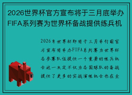 2026世界杯官方宣布将于三月底举办FIFA系列赛为世界杯备战提供练兵机会