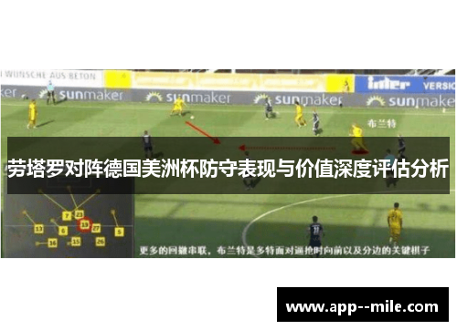 劳塔罗对阵德国美洲杯防守表现与价值深度评估分析