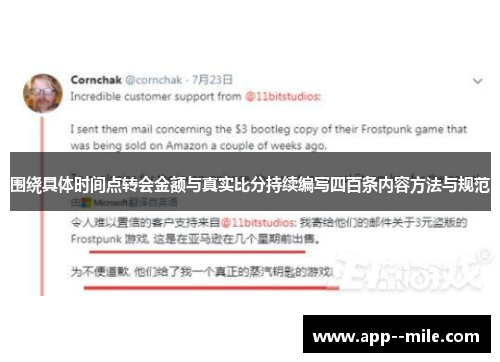 围绕具体时间点转会金额与真实比分持续编写四百条内容方法与规范 围绕具体时间点转会金额与真实比分持续编写四百条内容方法与规范