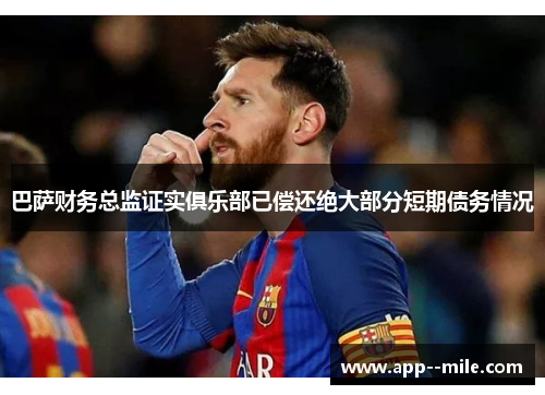 巴萨财务总监证实俱乐部已偿还绝大部分短期债务情况 巴萨财务总监证实俱乐部已偿还绝大部分短期债务情况