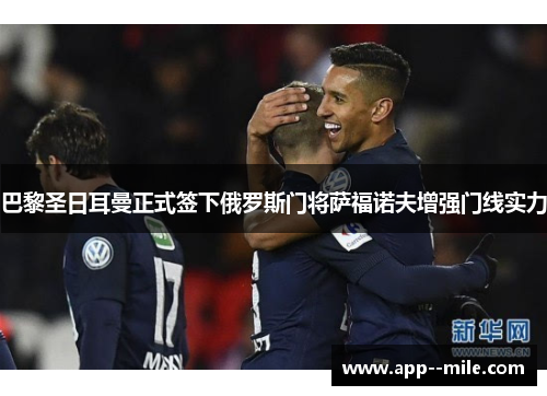 巴黎圣日耳曼正式签下俄罗斯门将萨福诺夫增强门线实力 巴黎圣日耳曼正式签下俄罗斯门将萨福诺夫增强门线实力