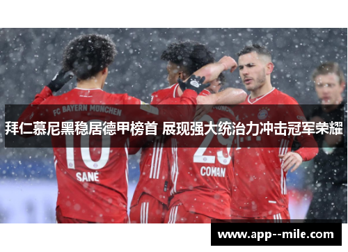 拜仁慕尼黑稳居德甲榜首 展现强大统治力冲击冠军荣耀