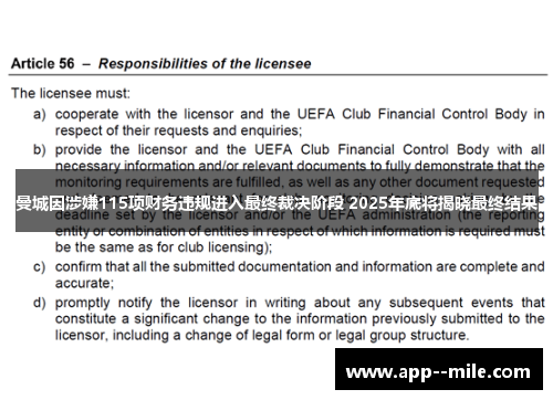 曼城因涉嫌115项财务违规进入最终裁决阶段 2025年底将揭晓最终结果