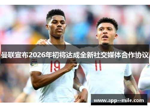 曼联宣布2026年初将达成全新社交媒体合作协议