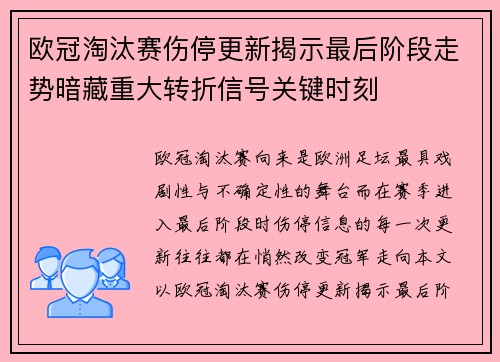欧冠淘汰赛伤停更新揭示最后阶段走势暗藏重大转折信号关键时刻