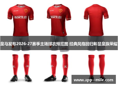 皇马发布2026-27赛季主场球衣预览图 经典风格回归彰显皇族荣耀 皇马发布2026-27赛季主场球衣预览图 经典风格回归彰显皇族荣耀