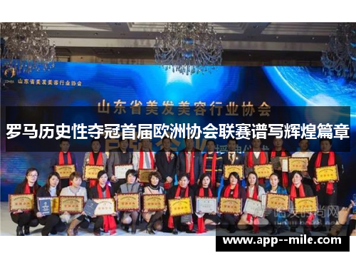 罗马历史性夺冠首届欧洲协会联赛谱写辉煌篇章 罗马历史性夺冠首届欧洲协会联赛谱写辉煌篇章
