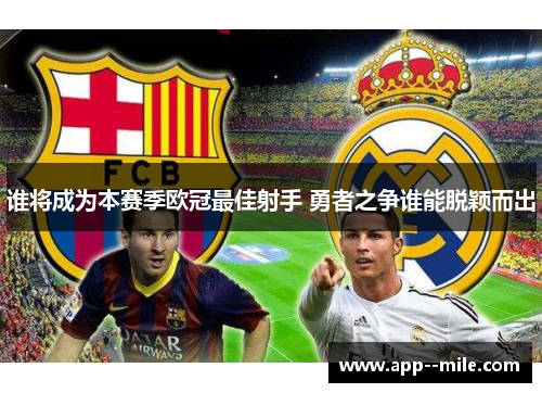 谁将成为本赛季欧冠最佳射手 勇者之争谁能脱颖而出