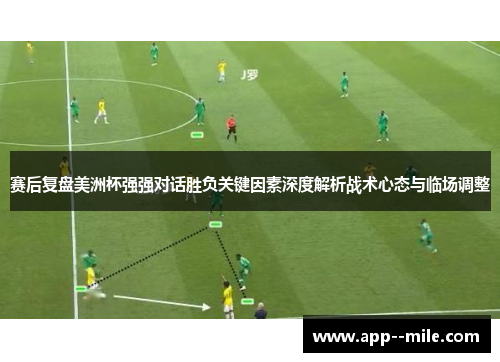 赛后复盘美洲杯强强对话胜负关键因素深度解析战术心态与临场调整 赛后复盘美洲杯强强对话胜负关键因素深度解析战术心态与临场调整