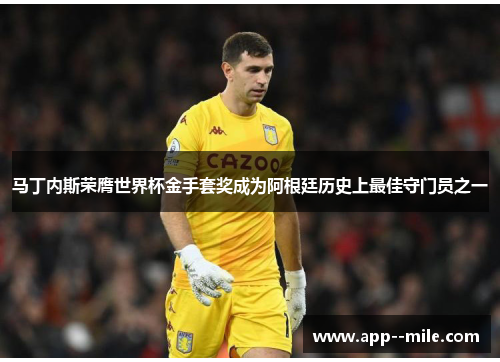 马丁内斯荣膺世界杯金手套奖成为阿根廷历史上最佳守门员之一
