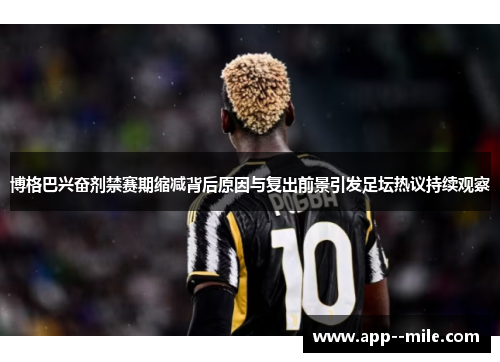 博格巴兴奋剂禁赛期缩减背后原因与复出前景引发足坛热议持续观察