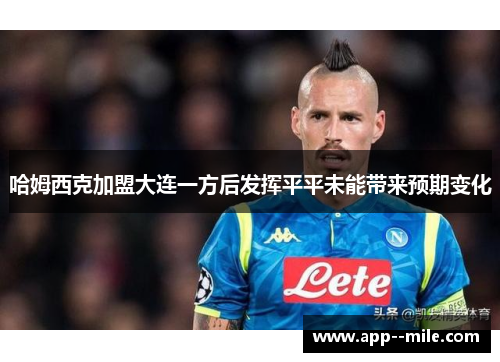 哈姆西克加盟大连一方后发挥平平未能带来预期变化