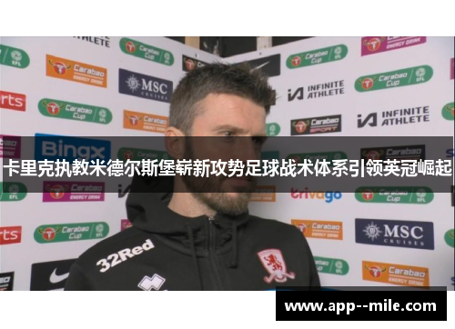 卡里克执教米德尔斯堡崭新攻势足球战术体系引领英冠崛起
