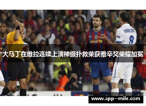 大马丁在维拉连续上演神级扑救荣获雅辛奖荣耀加冕