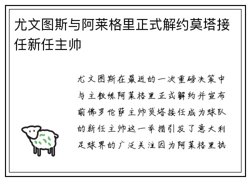 尤文图斯与阿莱格里正式解约莫塔接任新任主帅