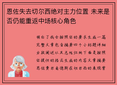 恩佐失去切尔西绝对主力位置 未来是否仍能重返中场核心角色