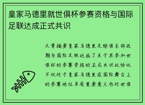 皇家马德里就世俱杯参赛资格与国际足联达成正式共识