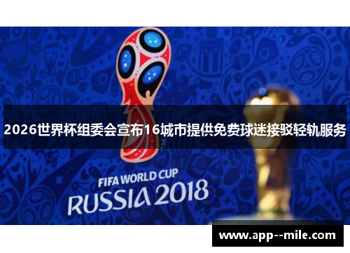 2026世界杯组委会宣布16城市提供免费球迷接驳轻轨服务