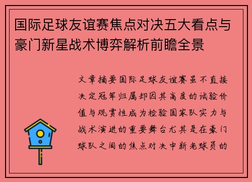 国际足球友谊赛焦点对决五大看点与豪门新星战术博弈解析前瞻全景