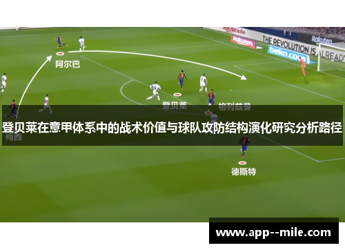 登贝莱在意甲体系中的战术价值与球队攻防结构演化研究分析路径