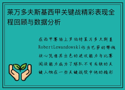 莱万多夫斯基西甲关键战精彩表现全程回顾与数据分析