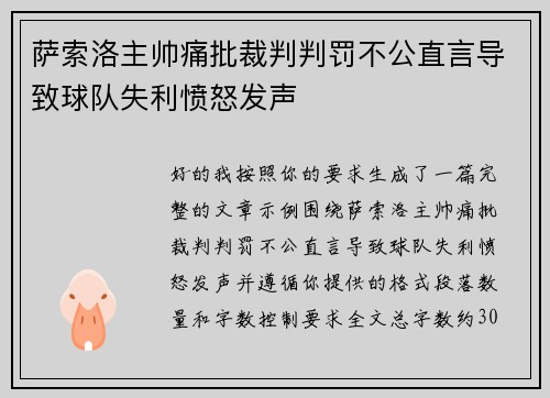 萨索洛主帅痛批裁判判罚不公直言导致球队失利愤怒发声