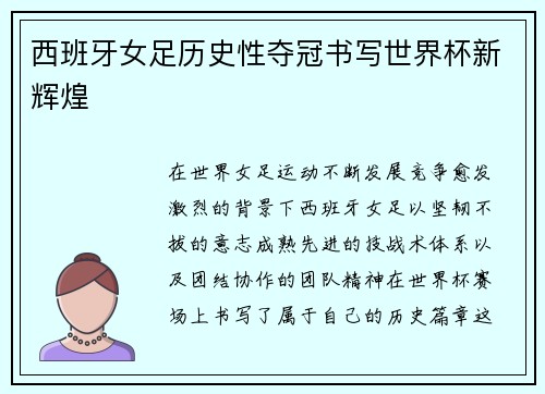 西班牙女足历史性夺冠书写世界杯新辉煌