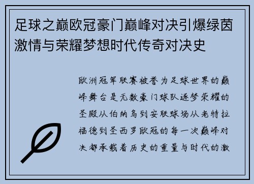 足球之巅欧冠豪门巅峰对决引爆绿茵激情与荣耀梦想时代传奇对决史