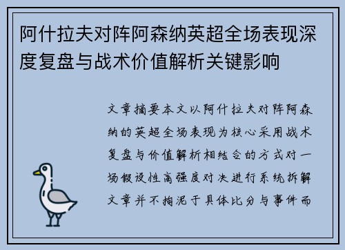 阿什拉夫对阵阿森纳英超全场表现深度复盘与战术价值解析关键影响
