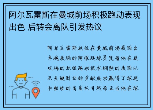 阿尔瓦雷斯在曼城前场积极跑动表现出色 后转会离队引发热议