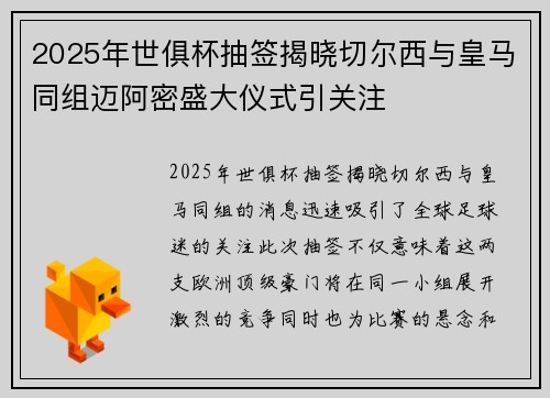 2025年世俱杯抽签揭晓切尔西与皇马同组迈阿密盛大仪式引关注 2025年世俱杯抽签揭晓切尔西与皇马同组迈阿密盛大仪式引关注