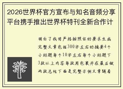 2026世界杯官方宣布与知名音频分享平台携手推出世界杯特刊全新合作计划