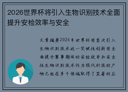 2026世界杯将引入生物识别技术全面提升安检效率与安全