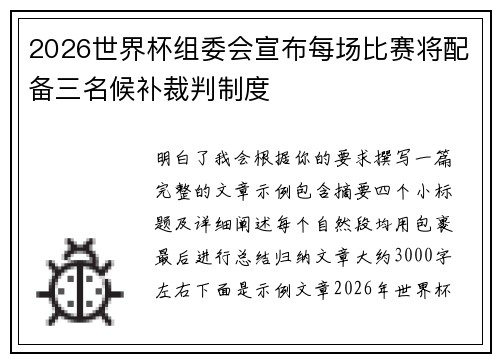 2026世界杯组委会宣布每场比赛将配备三名候补裁判制度