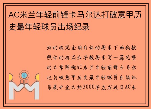 AC米兰年轻前锋卡马尔达打破意甲历史最年轻球员出场纪录