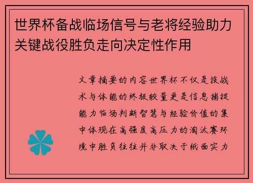 世界杯备战临场信号与老将经验助力关键战役胜负走向决定性作用