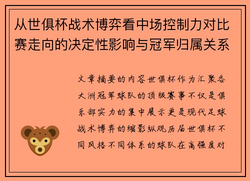 从世俱杯战术博弈看中场控制力对比赛走向的决定性影响与冠军归属关系