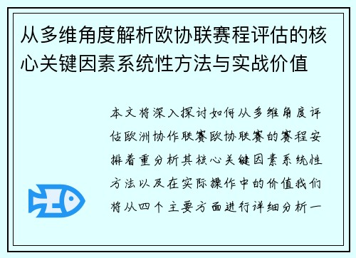 从多维角度解析欧协联赛程评估的核心关键因素系统性方法与实战价值