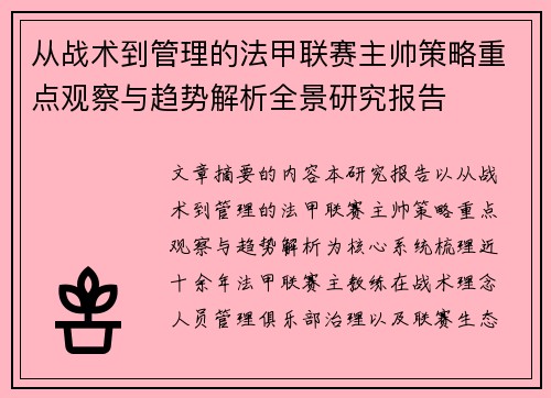 从战术到管理的法甲联赛主帅策略重点观察与趋势解析全景研究报告