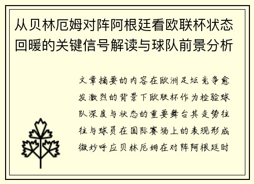 从贝林厄姆对阵阿根廷看欧联杯状态回暖的关键信号解读与球队前景分析