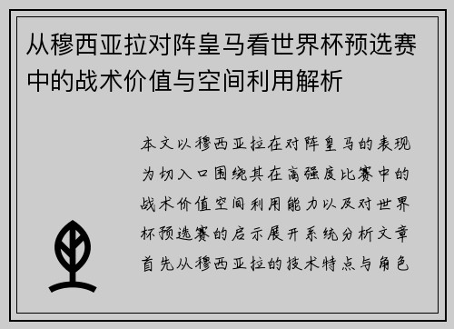 从穆西亚拉对阵皇马看世界杯预选赛中的战术价值与空间利用解析